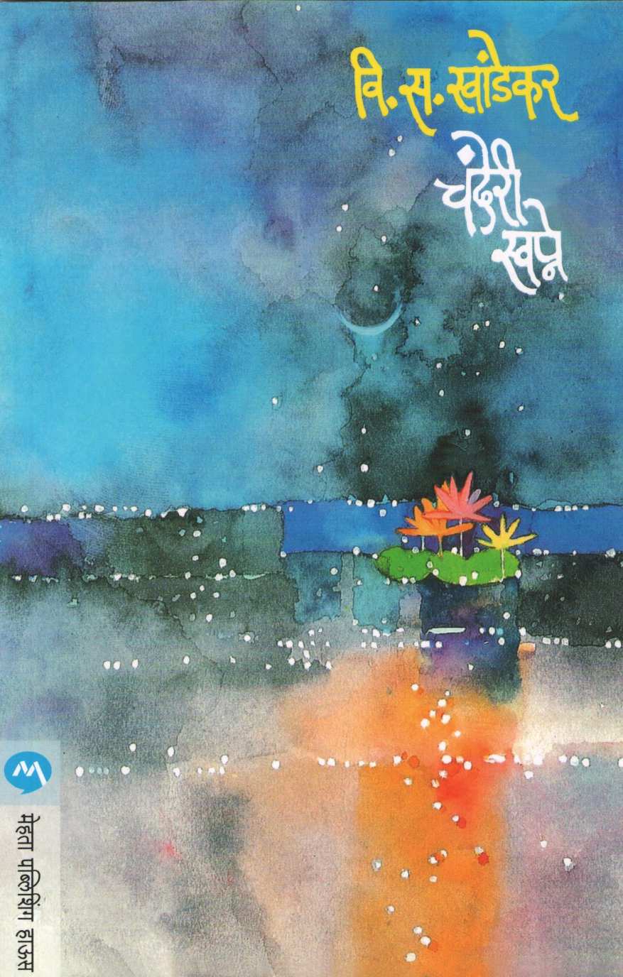 Chanderi Swapne ( चंदेरी स्वप्ने ) by V. S. Khandekar ( वि. स. खांडेकर )