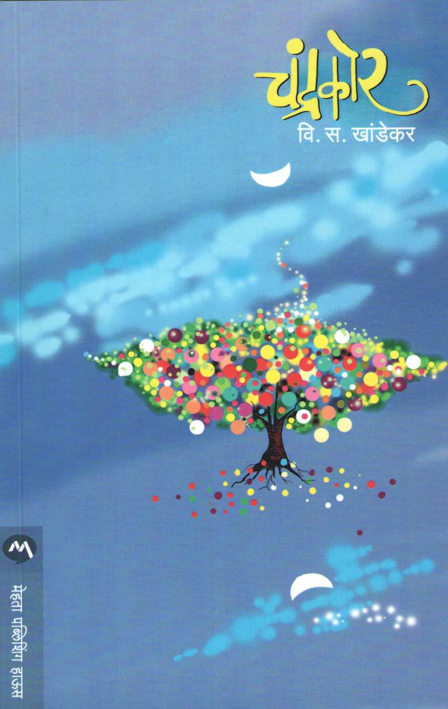 Chandrakor ( चंद्रकोर ) by V. S. Khandekar ( वि. स. खांडेकर )