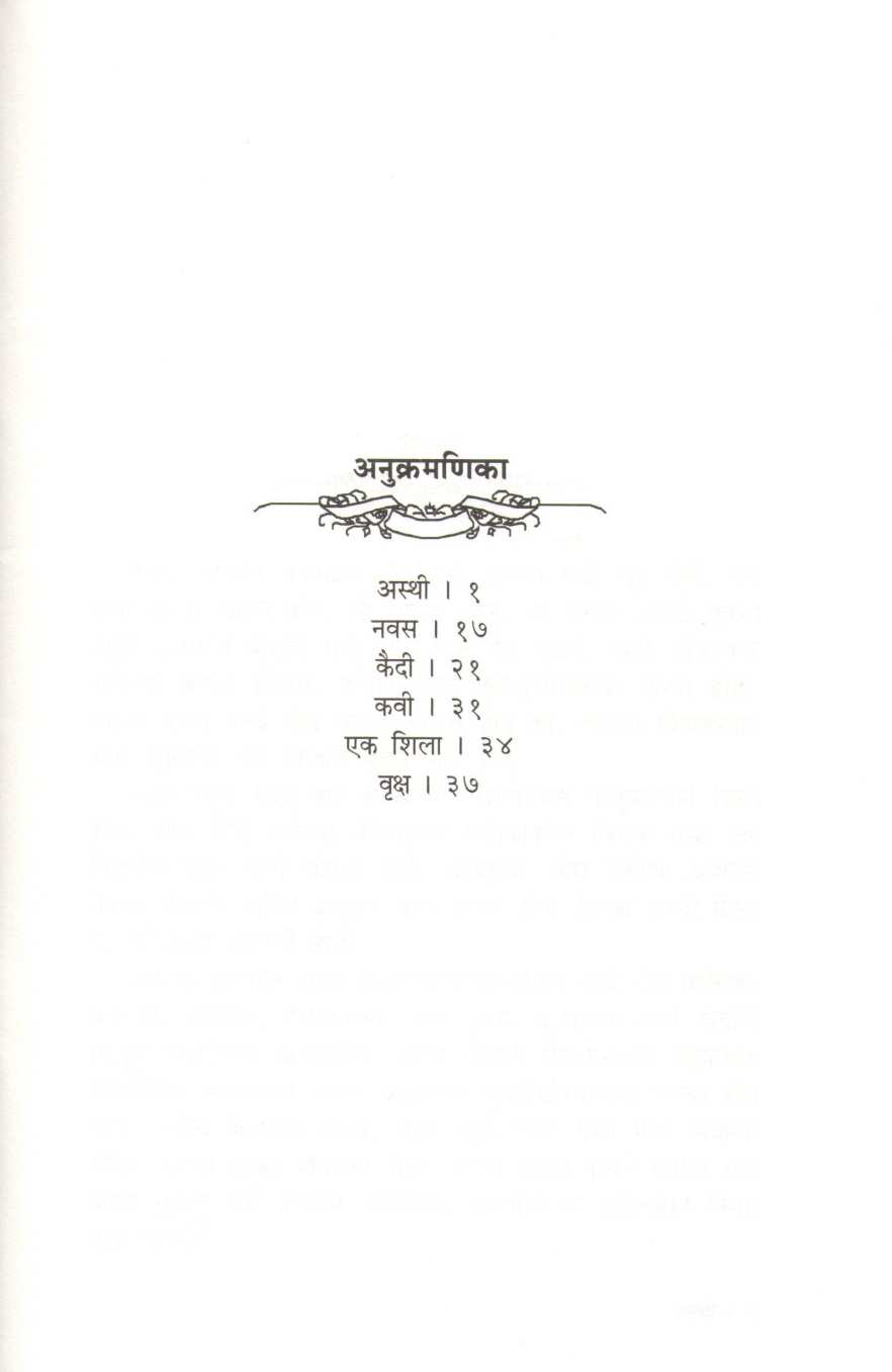 Asthi ( अस्थी ) by V. S. Khandekar ( वि. स. खांडेकर )