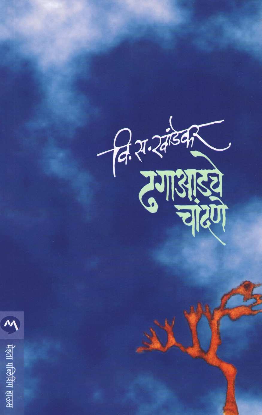Dhagadache Chandane ( ढगाआडचे चांदणे ) by V. S. Khandekar ( वि. स. खांडेकर )