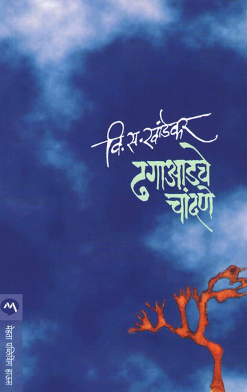 Dhagadache Chandane ( ढगाआडचे चांदणे ) by V. S. Khandekar ( वि. स. खांडेकर )