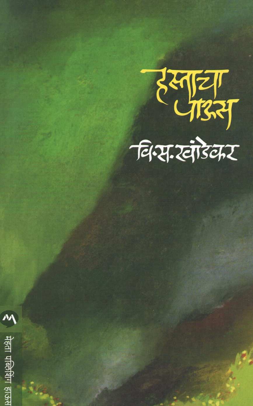 Hastacha Paus ( हस्ताचा पाऊस ) by V. S. Khandekar ( वि. स. खांडेकर )