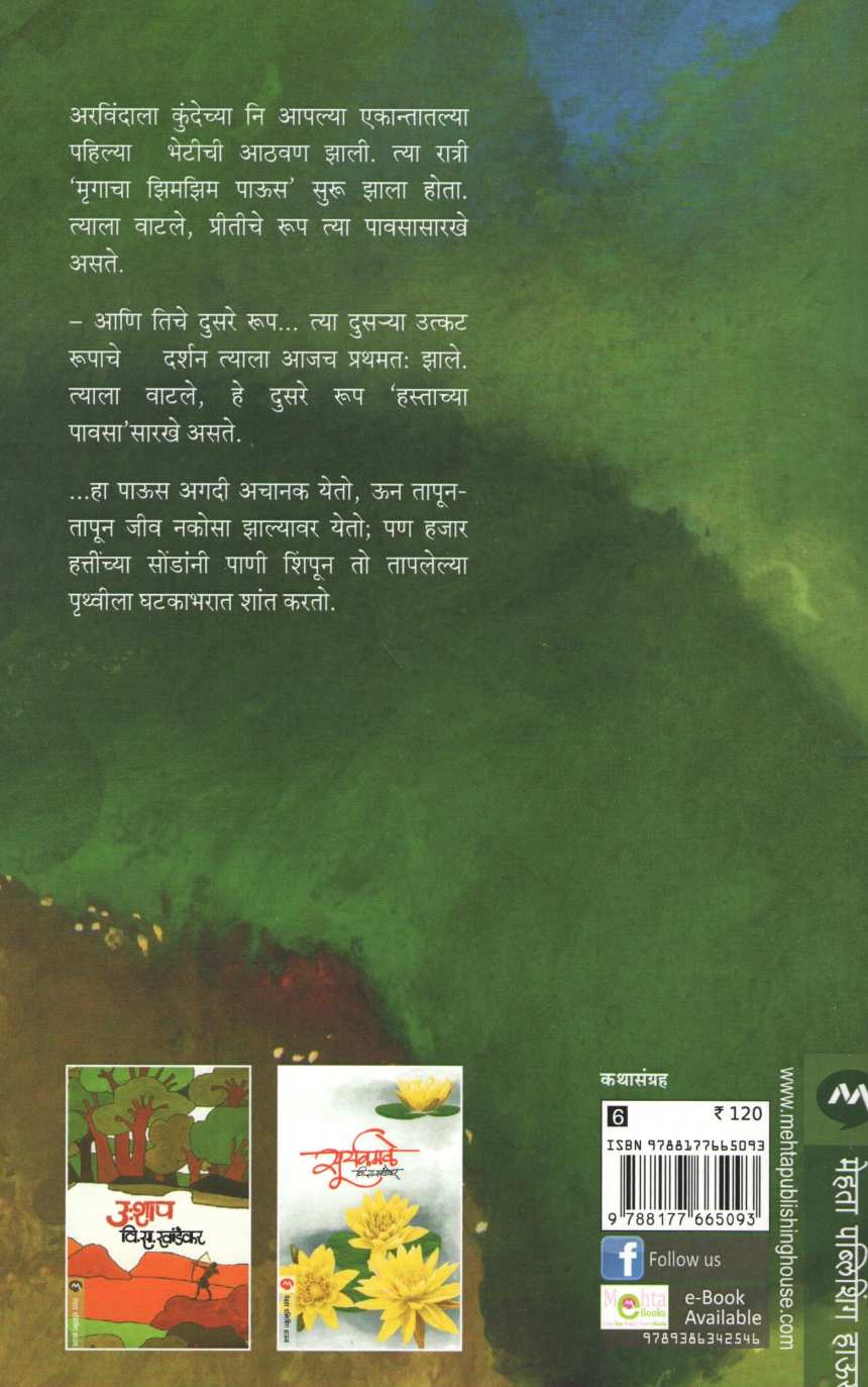 Hastacha Paus ( हस्ताचा पाऊस ) by V. S. Khandekar ( वि. स. खांडेकर )