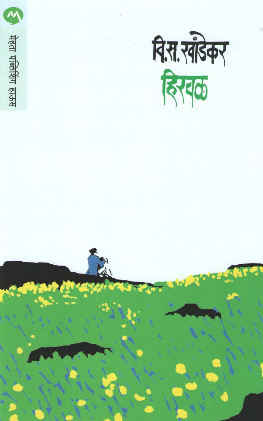 Hirval ( हिरवळ ) by V. S. Khandekar ( वि. स. खांडेकर )
