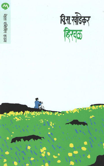 Hirval ( हिरवळ ) by V. S. Khandekar ( वि. स. खांडेकर )