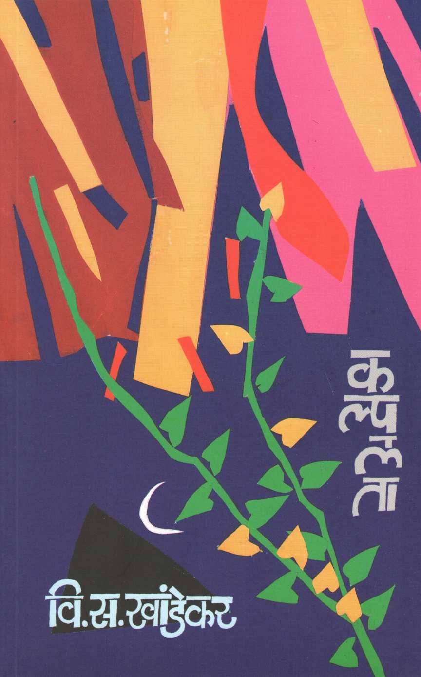 Kalpalata ( कल्पलता ) by V. S. Khandekar ( वि. स. खांडेकर )