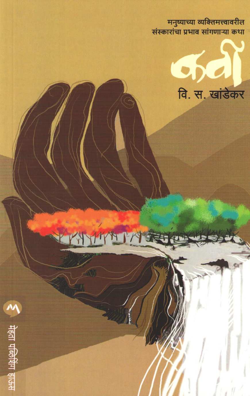 Kavi ( कवी ) by V. S. Khandekar ( वि. स. खांडेकर )