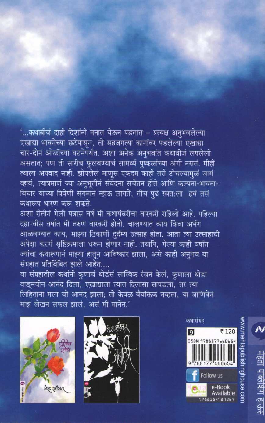 Dhagadache Chandane ( ढगाआडचे चांदणे ) by V. S. Khandekar ( वि. स. खांडेकर )