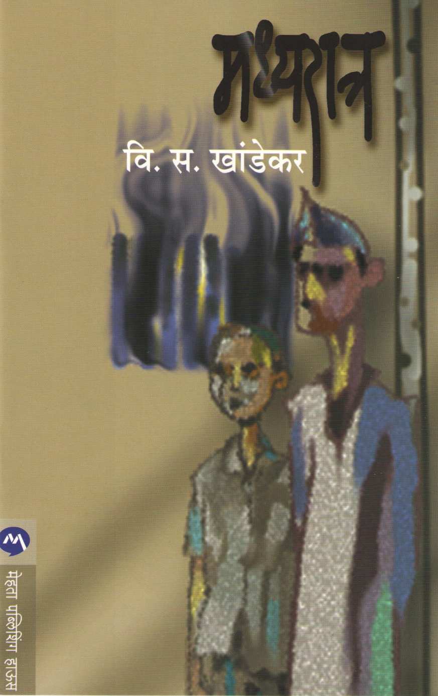 Madhyaratra ( मध्यरात्र ) by V. S. Khandekar ( वि. स. खांडेकर )