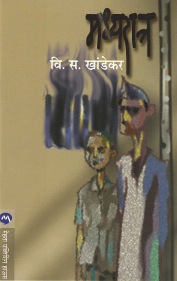 Madhyaratra ( मध्यरात्र ) by V. S. Khandekar ( वि. स. खांडेकर )
