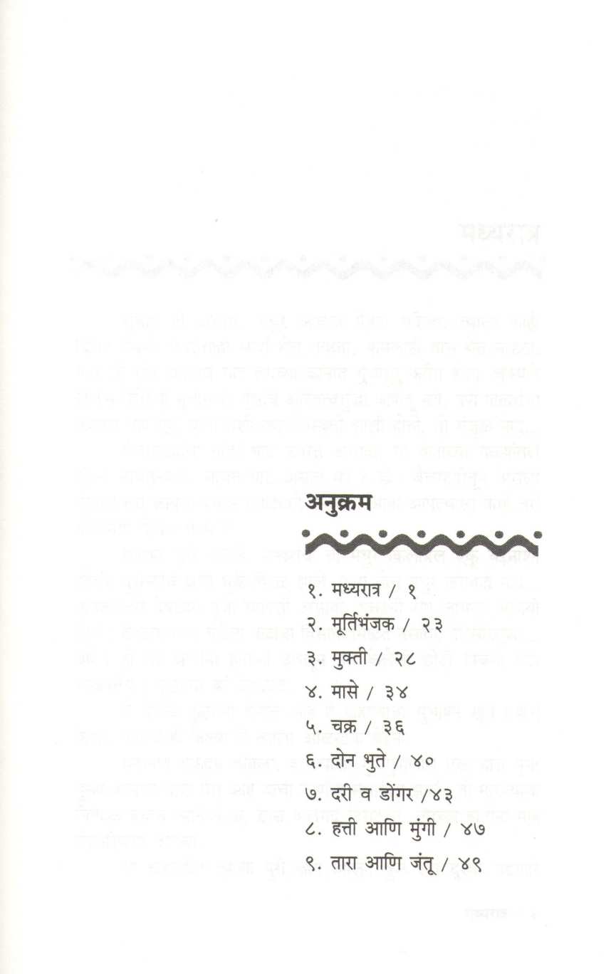 Madhyaratra ( मध्यरात्र ) by V. S. Khandekar ( वि. स. खांडेकर )