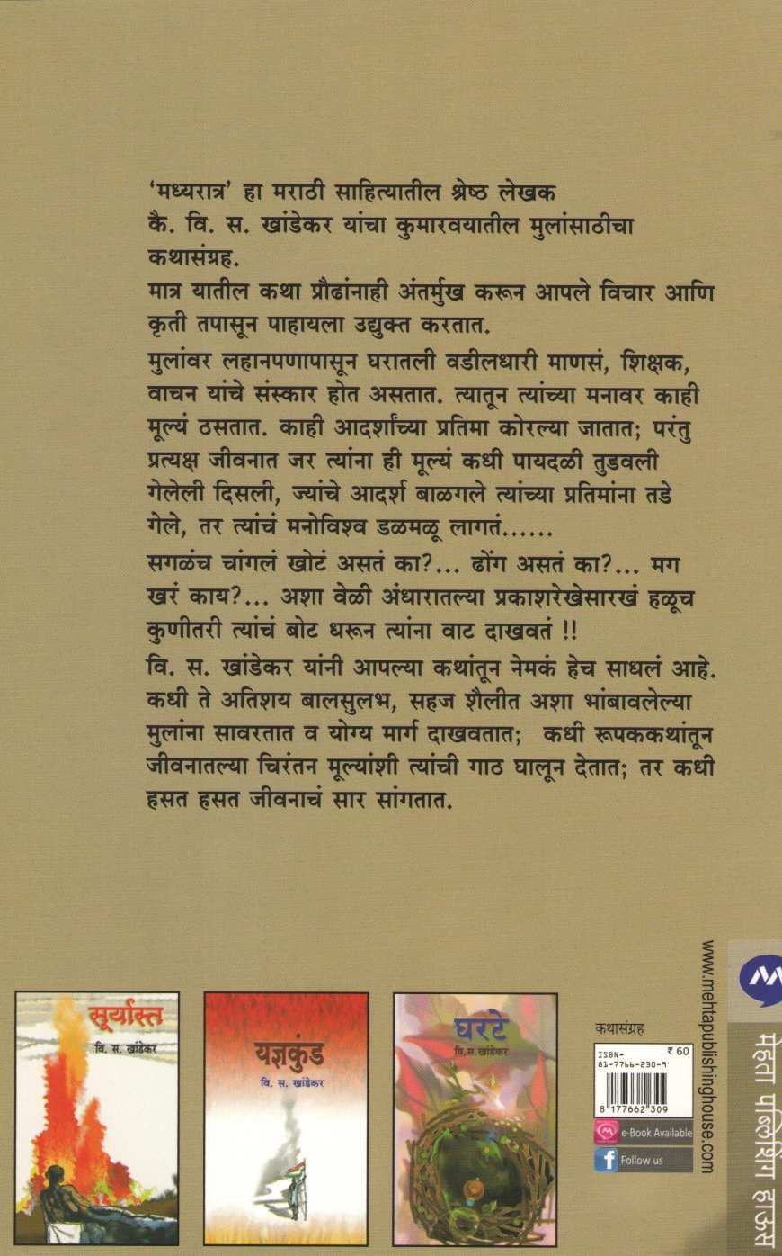 Madhyaratra ( मध्यरात्र ) by V. S. Khandekar ( वि. स. खांडेकर )