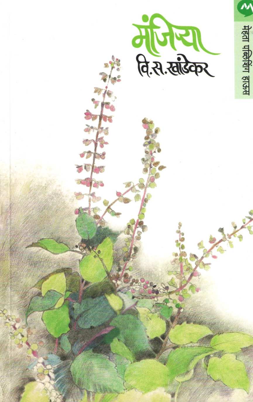 Manjirya ( मंजिऱ्या ) by V. S. Khandekar ( वि. स. खांडेकर )