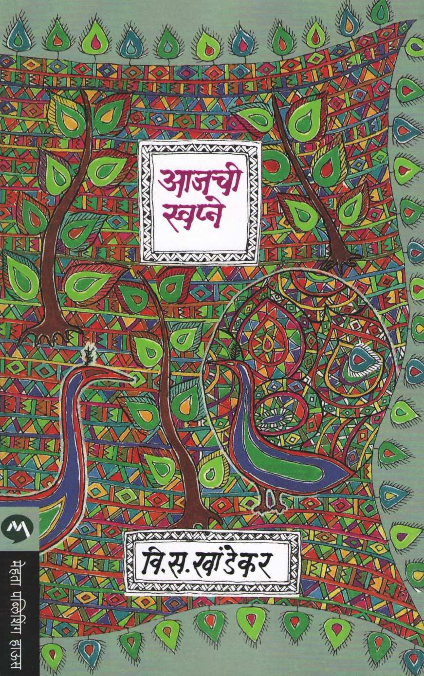 Aajchi Swapne ( आजची स्वप्ने ) by V. S. Khandekar ( वि. स. खांडेकर )