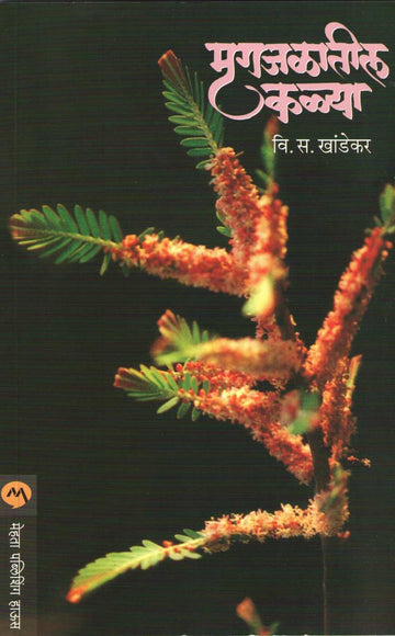 Mrugajalatil Kalya ( मृगजळातील कळ्या ) by V. S. Khandekar ( वि. स. खांडेकर )