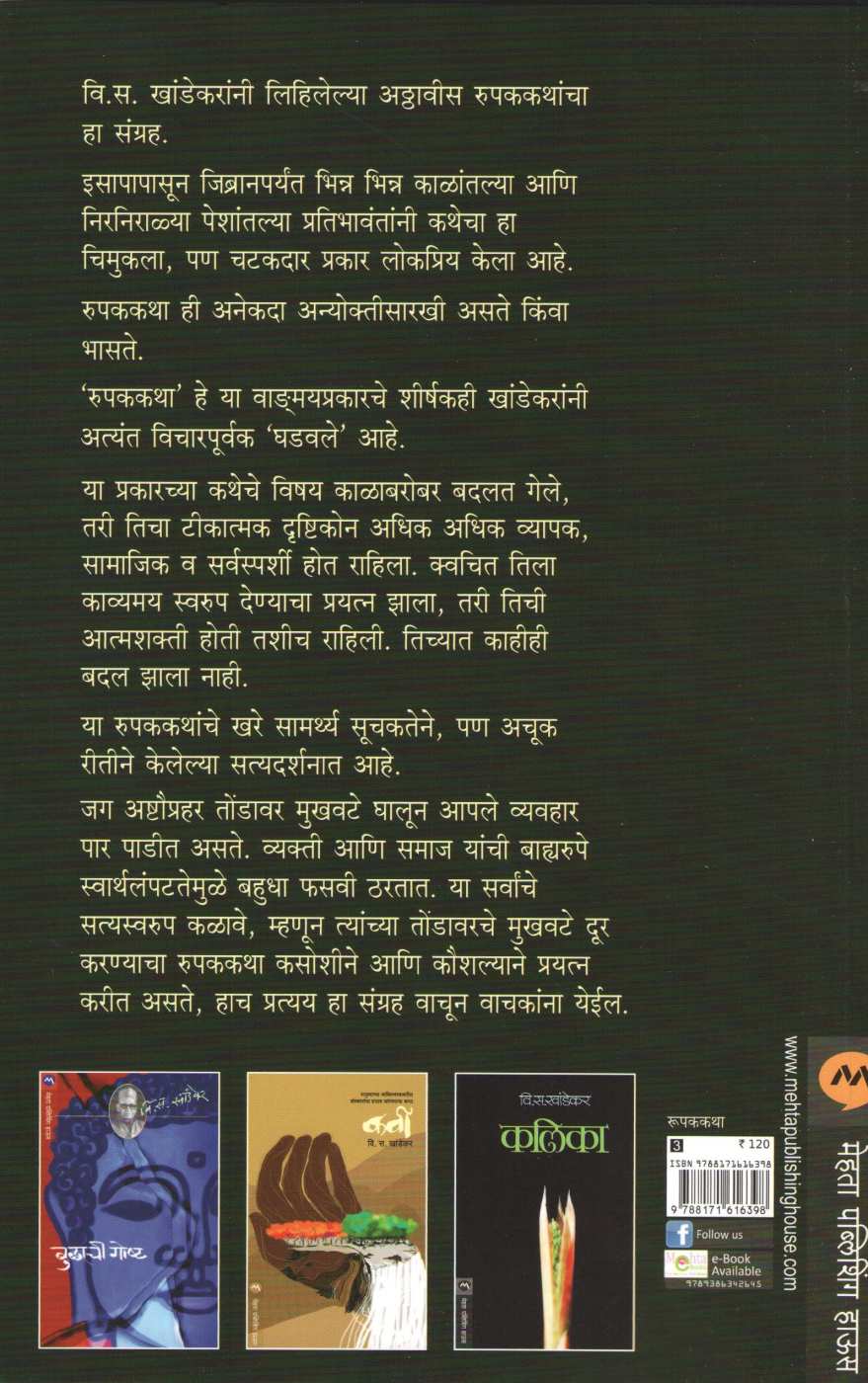 Mrugajalatil Kalya ( मृगजळातील कळ्या ) by V. S. Khandekar ( वि. स. खांडेकर )