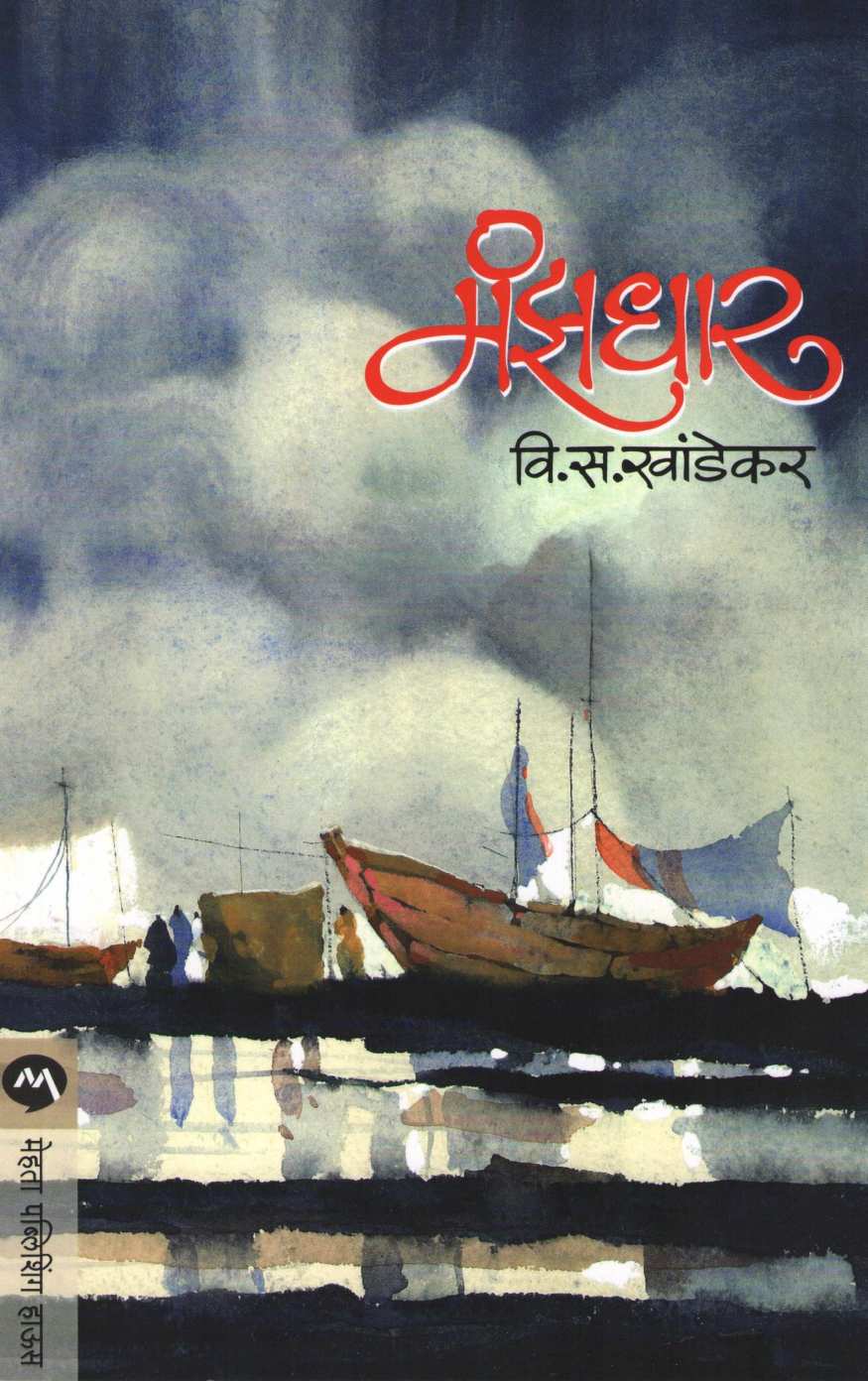 Manzadhar ( मंझधार ) by V. S. Khandekar ( वि. स. खांडेकर )
