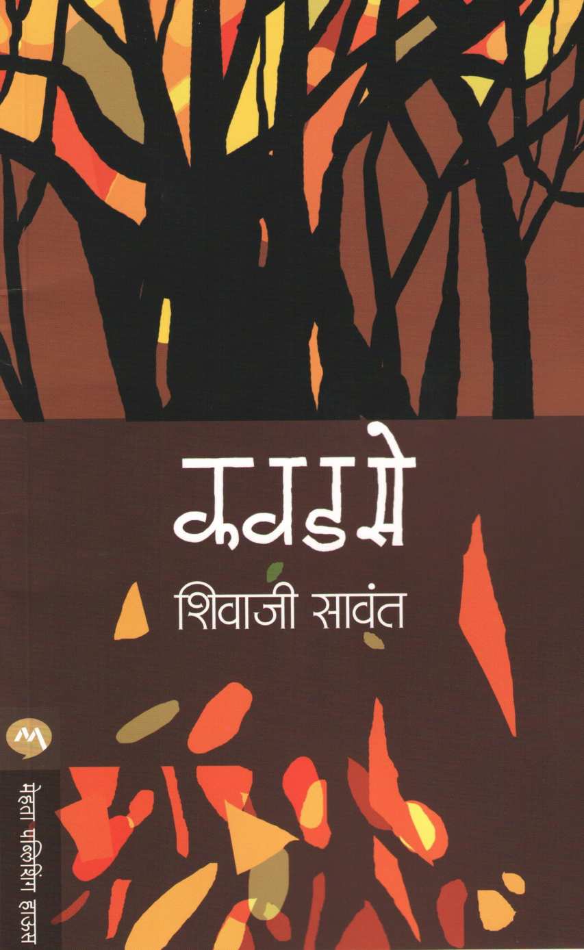 Kavadase ( कवडसे ) by Shivaji Sawant ( शिवाजी सावंत )