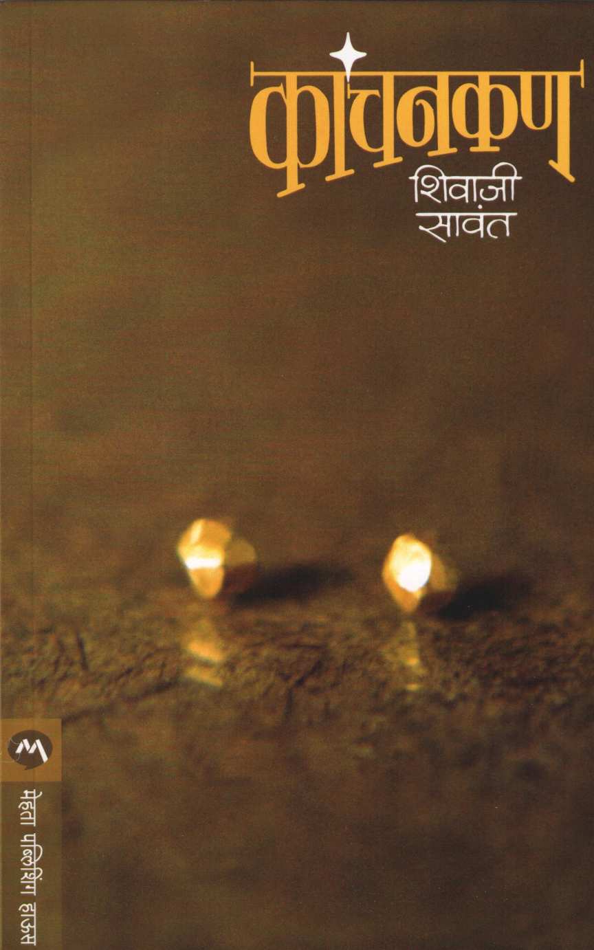 Kanchankan ( कांचनकण ) by Shivaji Sawant ( शिवाजी सावंत )