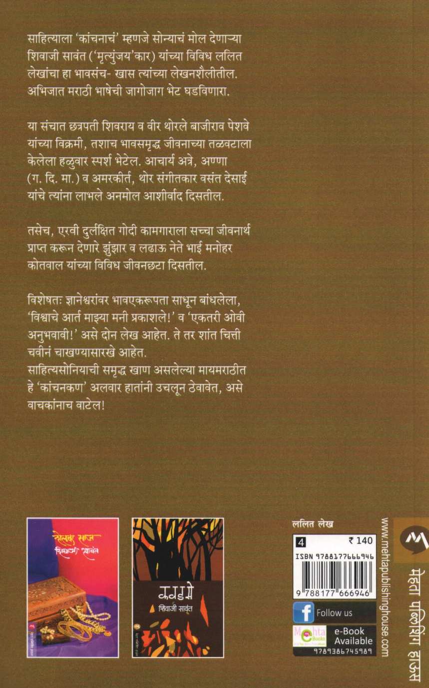 Kanchankan ( कांचनकण ) by Shivaji Sawant ( शिवाजी सावंत )