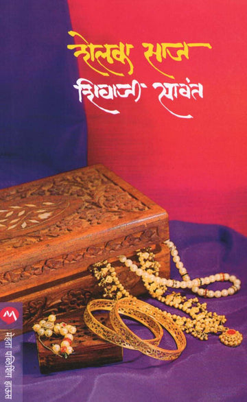 Shelka Saj ( शेलका साज ) by Shivaji Sawant ( शिवाजी सावंत )