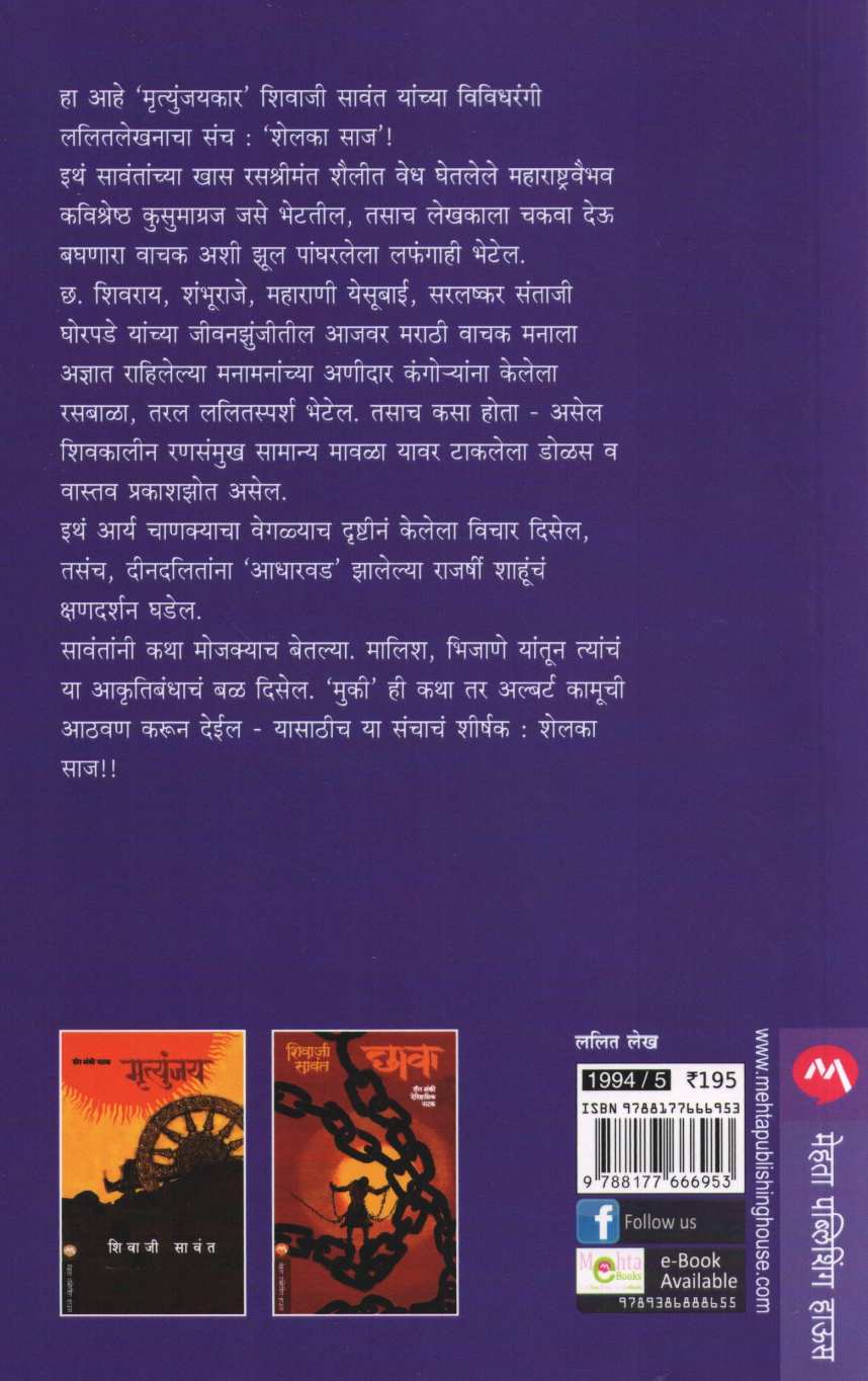 Shelka Saj ( शेलका साज ) by Shivaji Sawant ( शिवाजी सावंत )