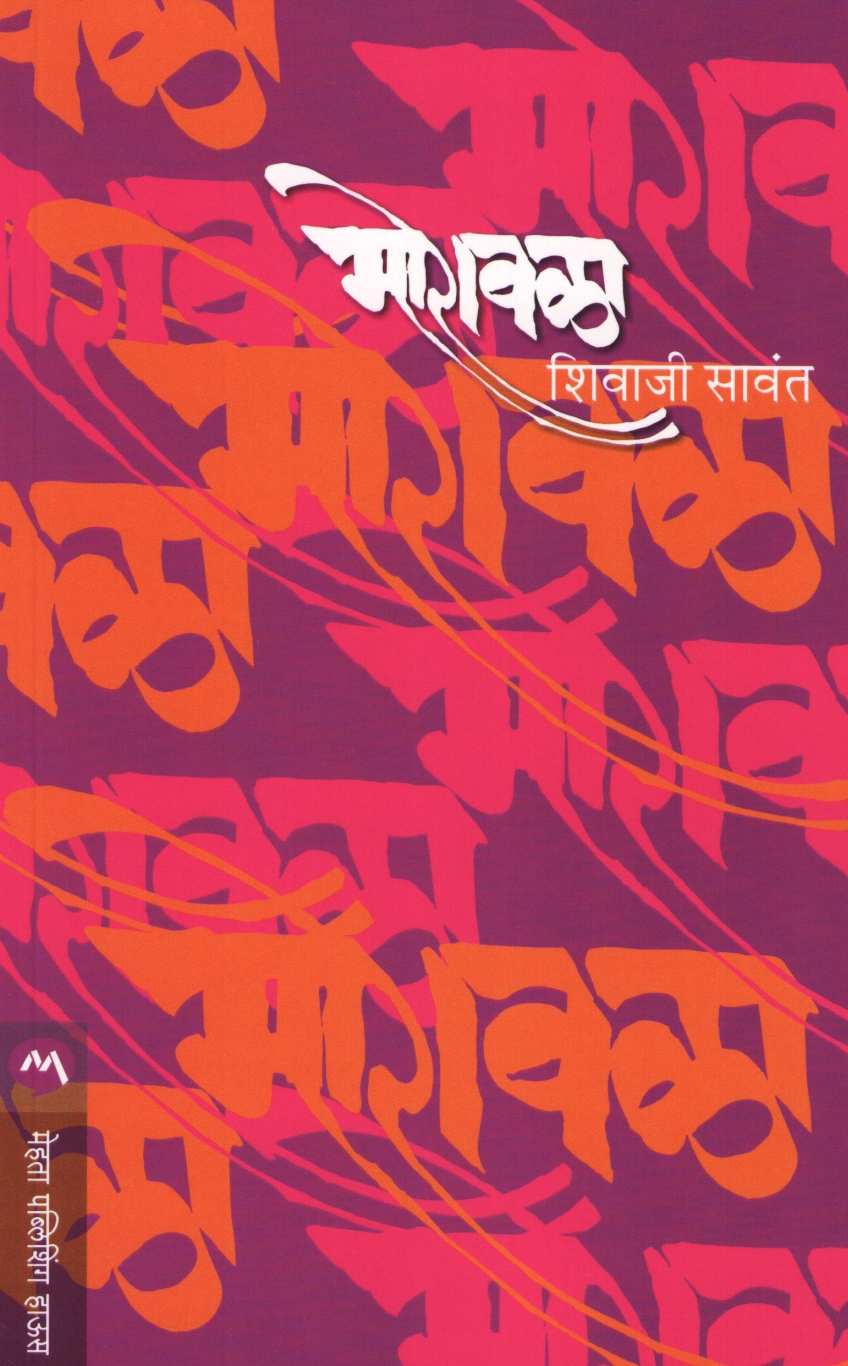 Moravala ( मोरावळा ) by Shivaji Sawant ( शिवाजी सावंत )