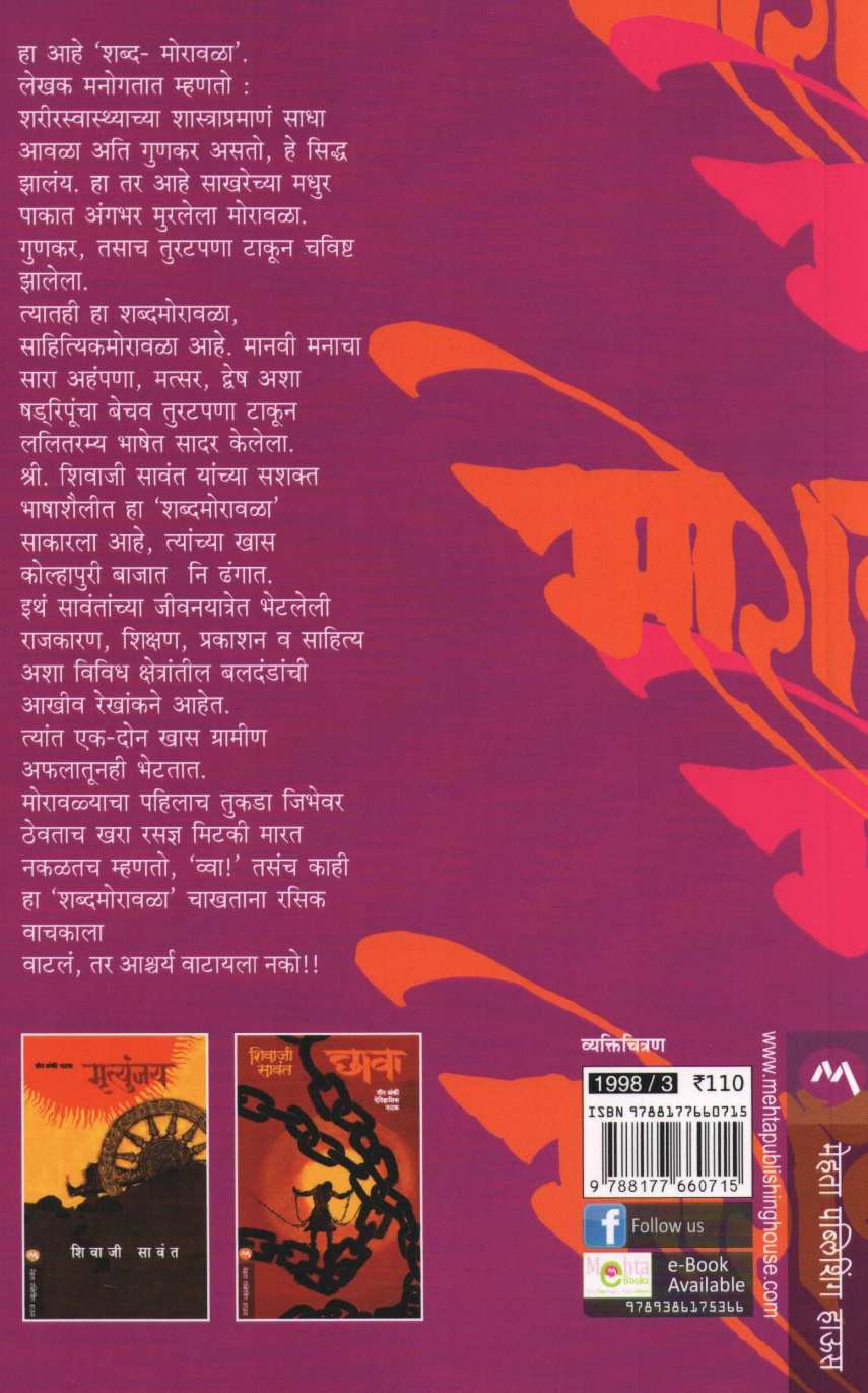 Moravala ( मोरावळा ) by Shivaji Sawant ( शिवाजी सावंत )