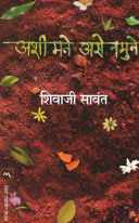 Ashi Mane Ase Namune ( अशी मने असे नमुने ) by Shivaji Sawant ( शिवाजी सावंत )