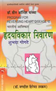 Hridayvikar Nivaran ( हृदयविकार निवारण ) by Shubhada Gogate ( शुभदा गोगटे )