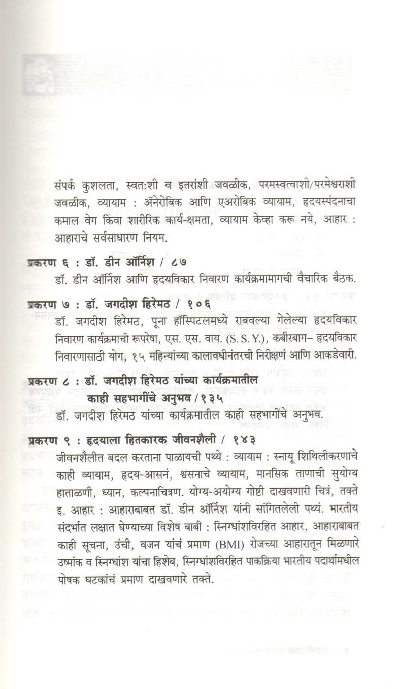 Hridayvikar Nivaran ( हृदयविकार निवारण ) by Shubhada Gogate ( शुभदा गोगटे )