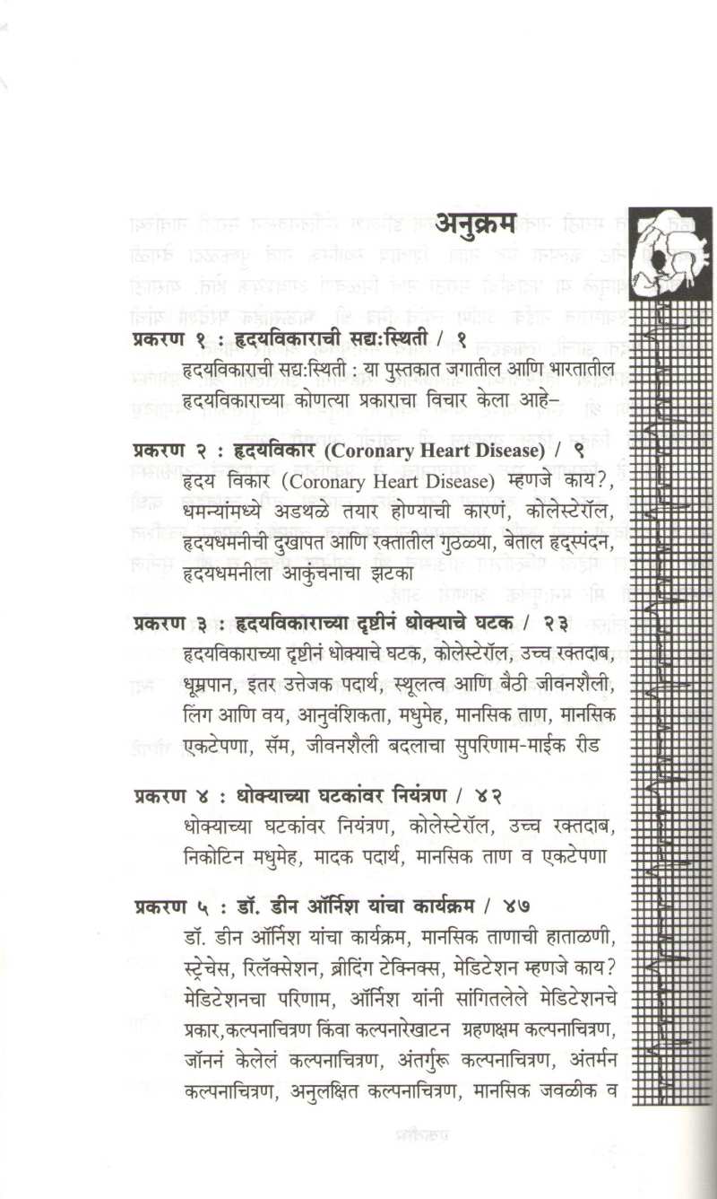 Hridayvikar Nivaran ( हृदयविकार निवारण ) by Shubhada Gogate ( शुभदा गोगटे )