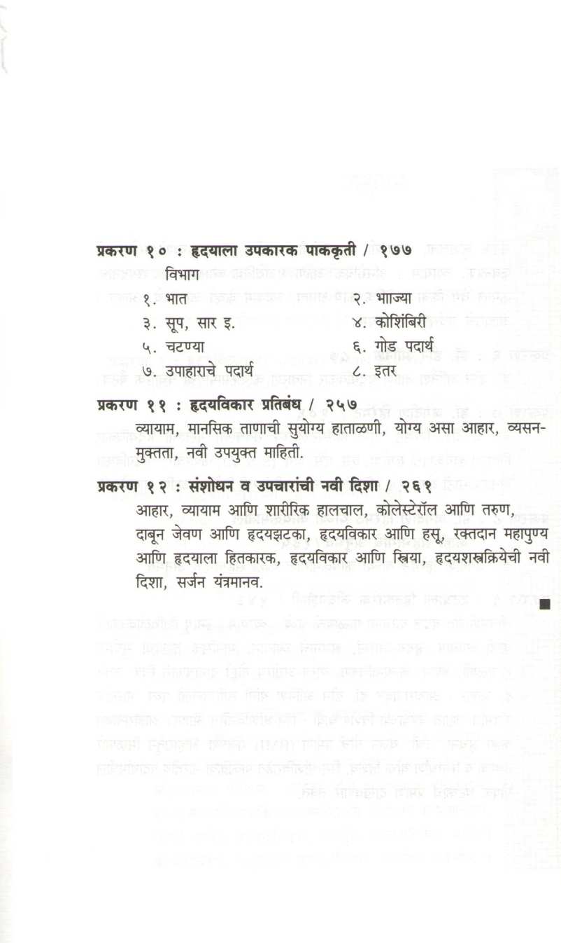 Hridayvikar Nivaran ( हृदयविकार निवारण ) by Shubhada Gogate ( शुभदा गोगटे )