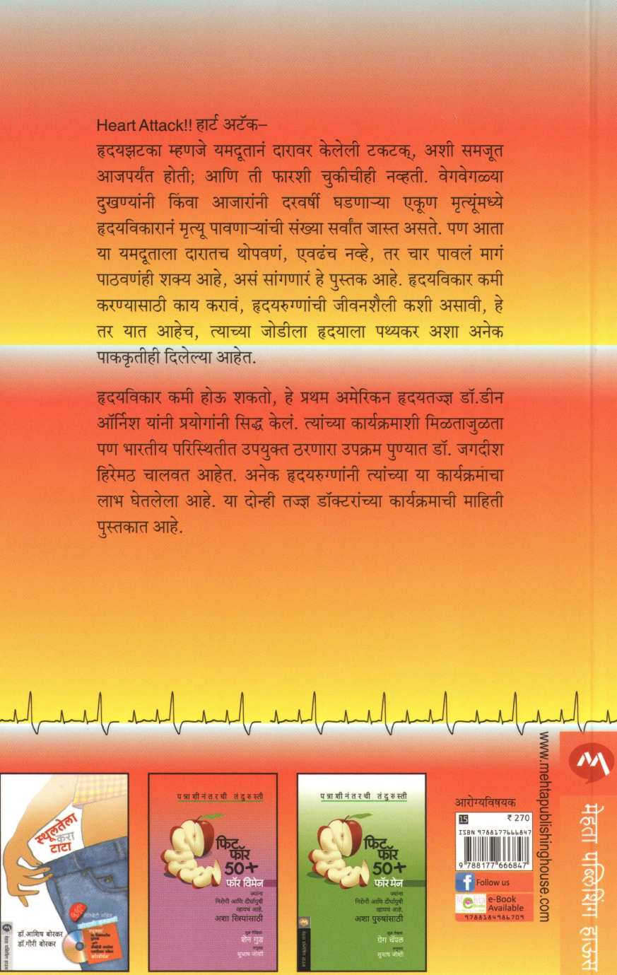 Hridayvikar Nivaran ( हृदयविकार निवारण ) by Shubhada Gogate ( शुभदा गोगटे )
