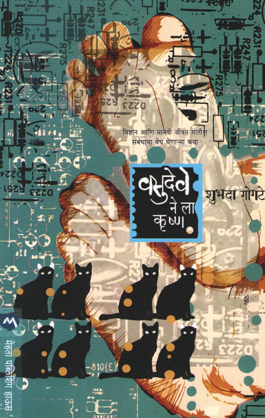 Vasudeve Nela Krishna ( वसुदेवे नेला कृष्ण ) by Shubhada Gogate ( शुभदा गोगटे )