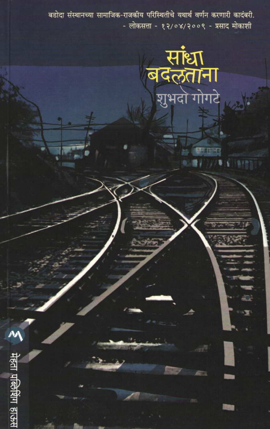 Sandha Badaltana ( सांधा बदलताना ) by Shubhada Gogate ( शुभदा गोगटे )