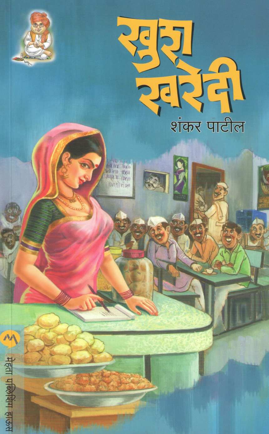 Khushkharedi ( खुशखरेदी ) by Shankar Patil ( शंकर पाटील )