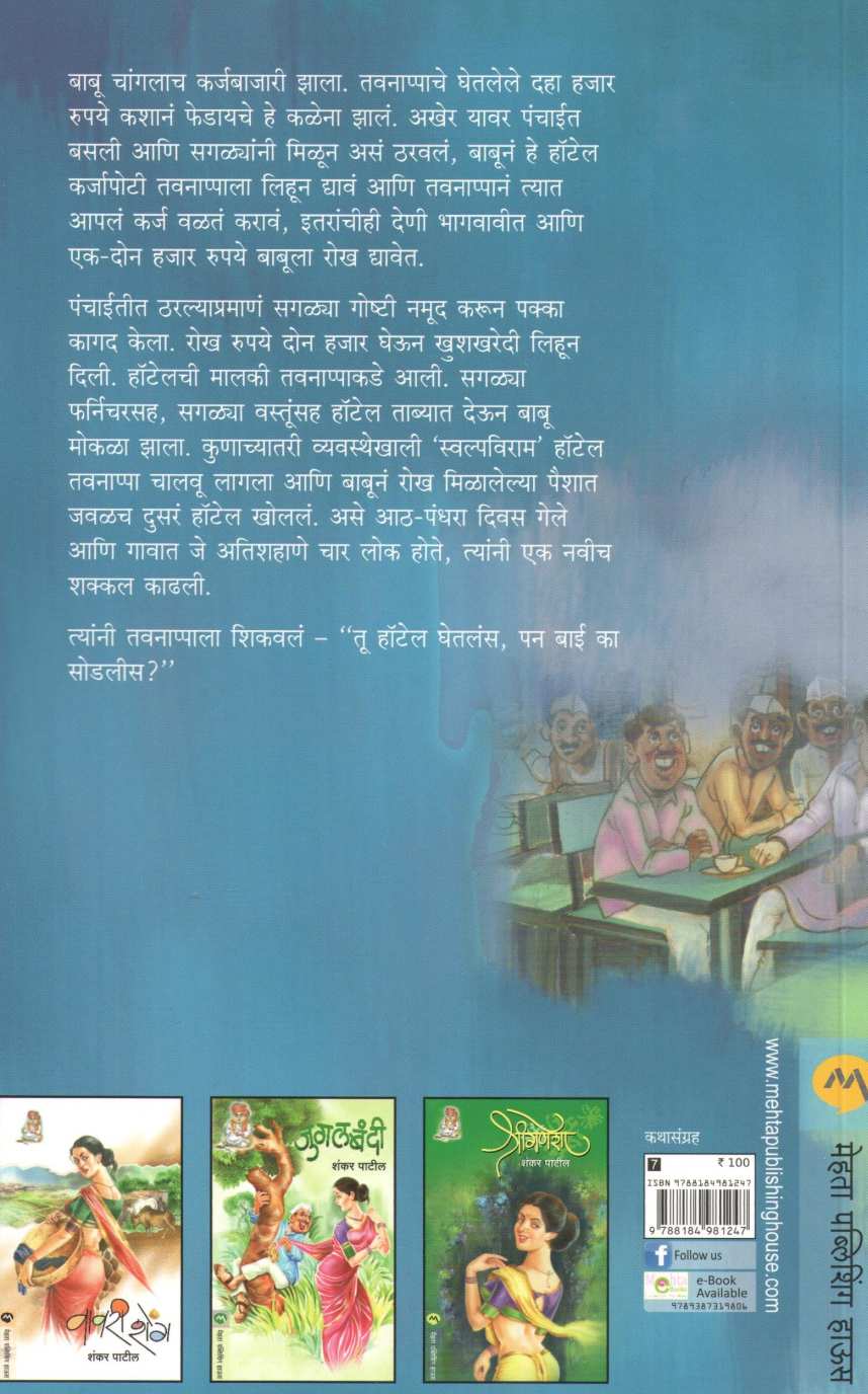 Khushkharedi ( खुशखरेदी ) by Shankar Patil ( शंकर पाटील )