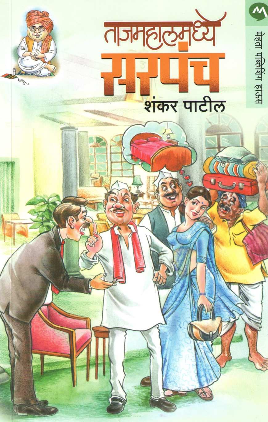 Tajmahalmadhye Sarpanch ( ताजमहालमध्ये सरपंच ) by Shankar Patil ( शंकर पाटील )