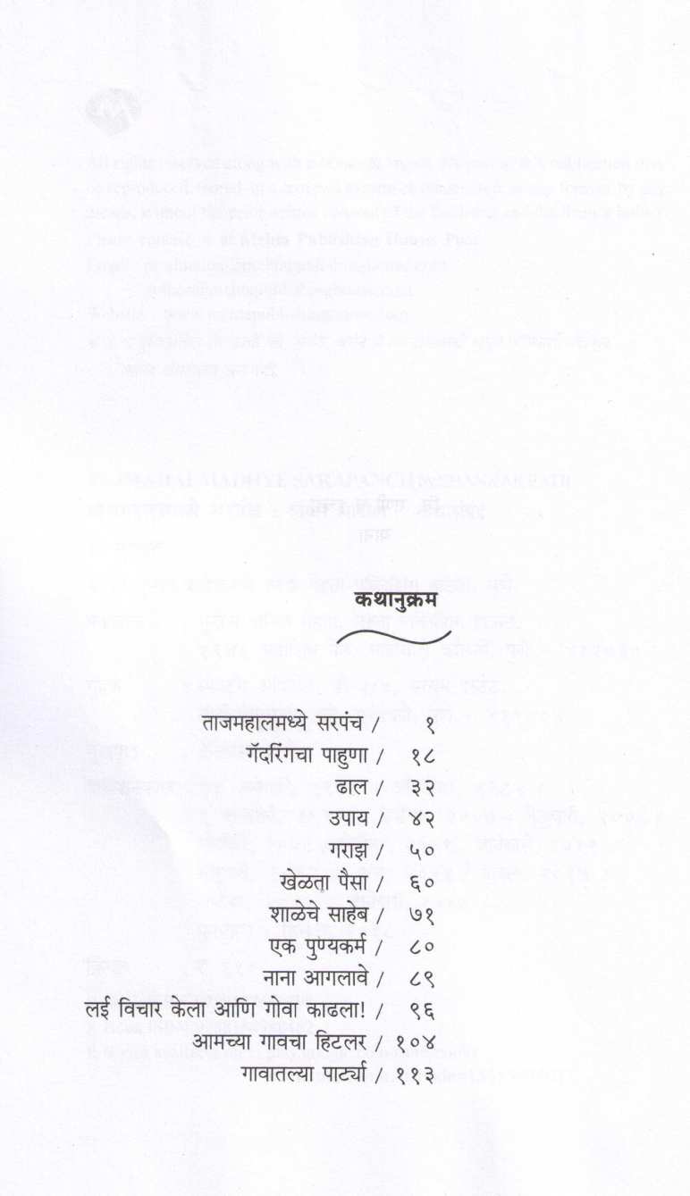 Tajmahalmadhye Sarpanch ( ताजमहालमध्ये सरपंच ) by Shankar Patil ( शंकर पाटील )