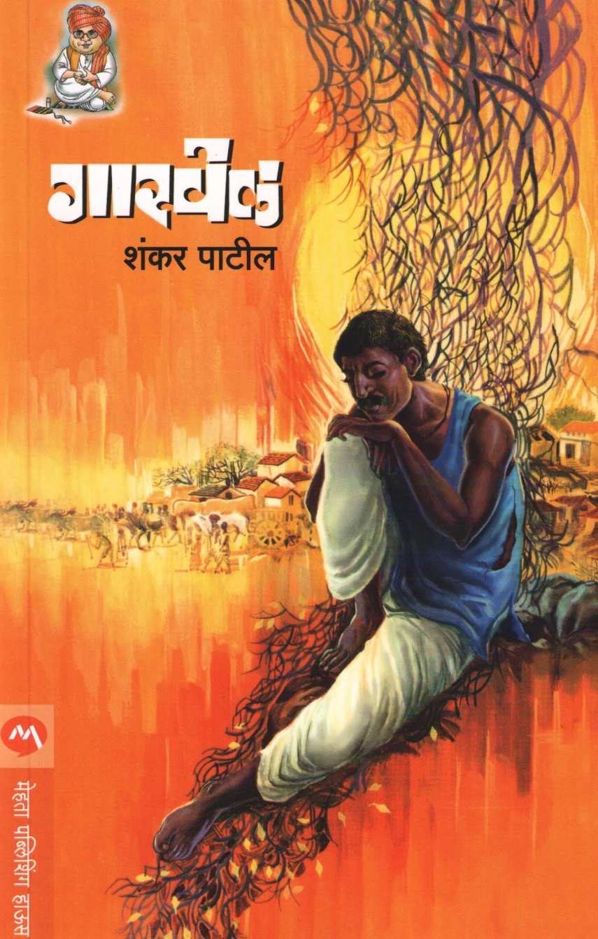 Garvel ( गारवेल ) by Shankar Patil ( शंकर पाटील )