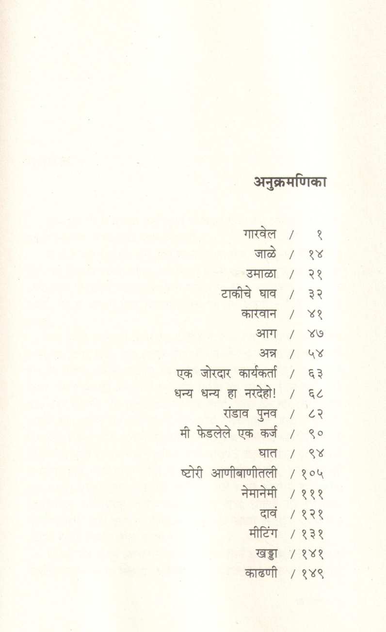 Garvel ( गारवेल ) by Shankar Patil ( शंकर पाटील )