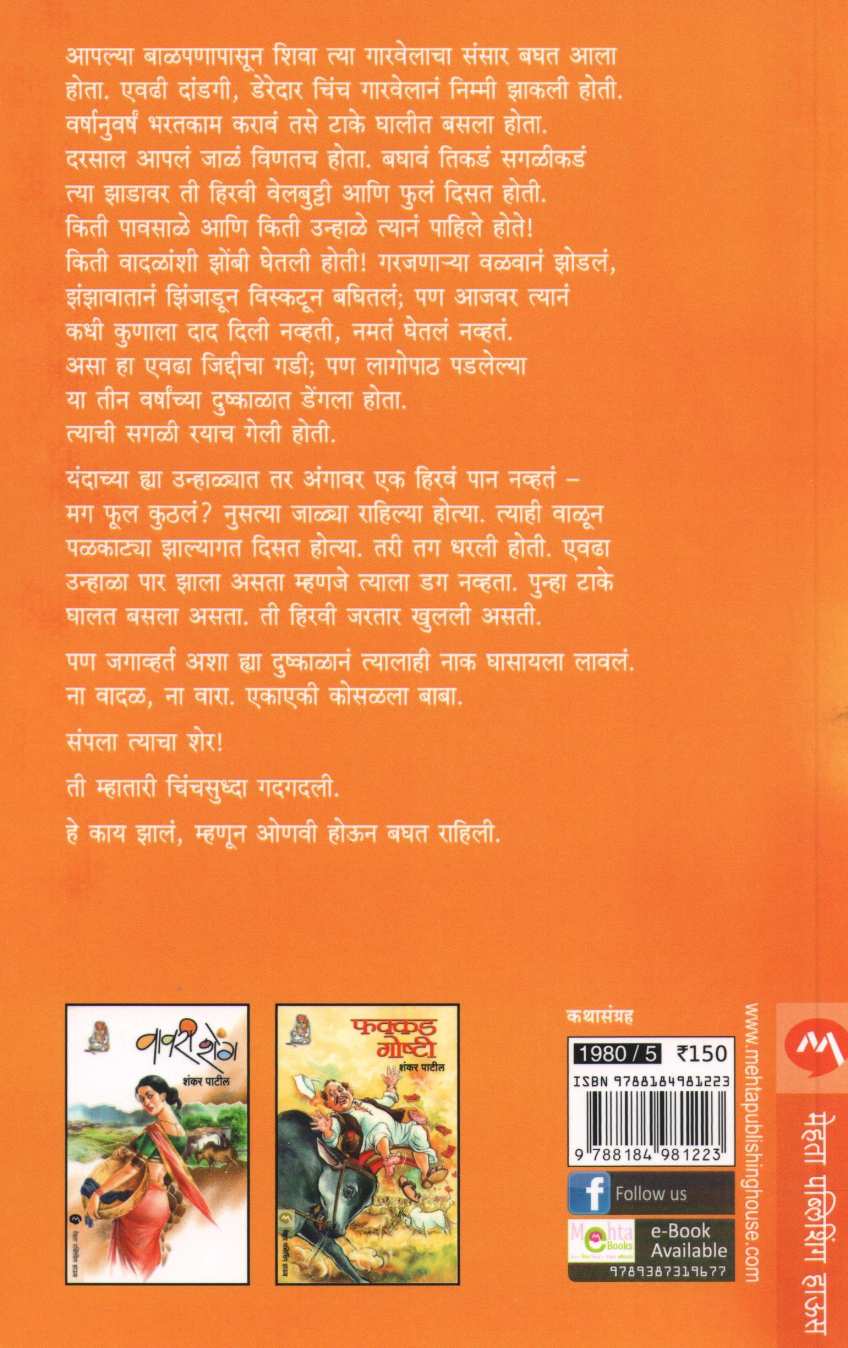 Garvel ( गारवेल ) by Shankar Patil ( शंकर पाटील )