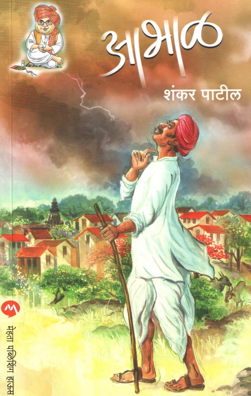 Abhal ( आभाळ ) by Shankar Patil ( शंकर पाटील )