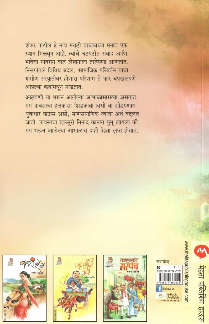 Abhal ( आभाळ ) by Shankar Patil ( शंकर पाटील )