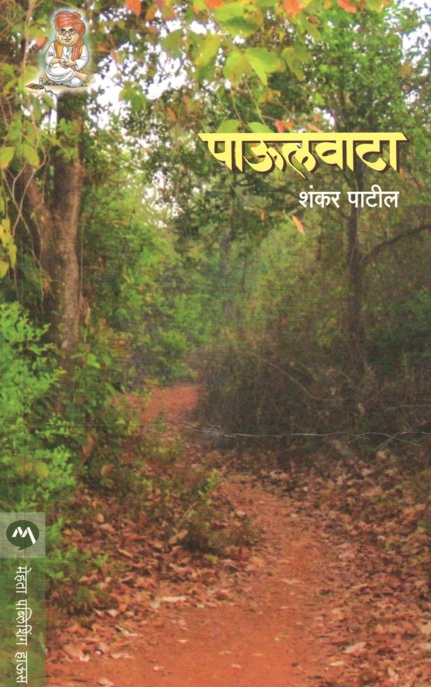 Paulvata ( पाऊलवाटा ) by Shankar Patil ( शंकर पाटील )