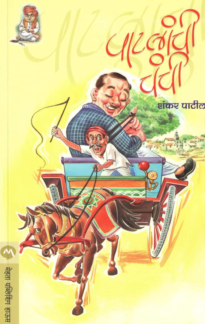 Patlanchi Chanchi ( पाटलांची चंची ) by Shankar Patil ( शंकर पाटील )