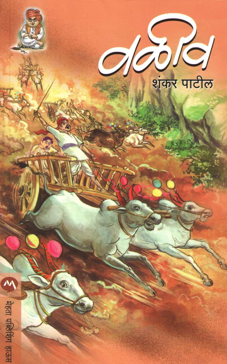 Valiv ( वळीव ) by Shankar Patil ( शंकर पाटील )