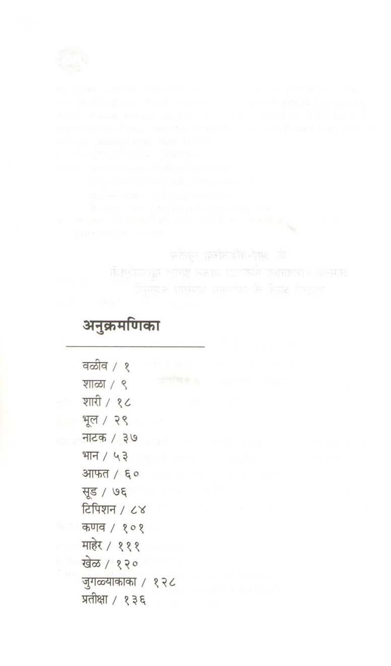 Valiv ( वळीव ) by Shankar Patil ( शंकर पाटील )