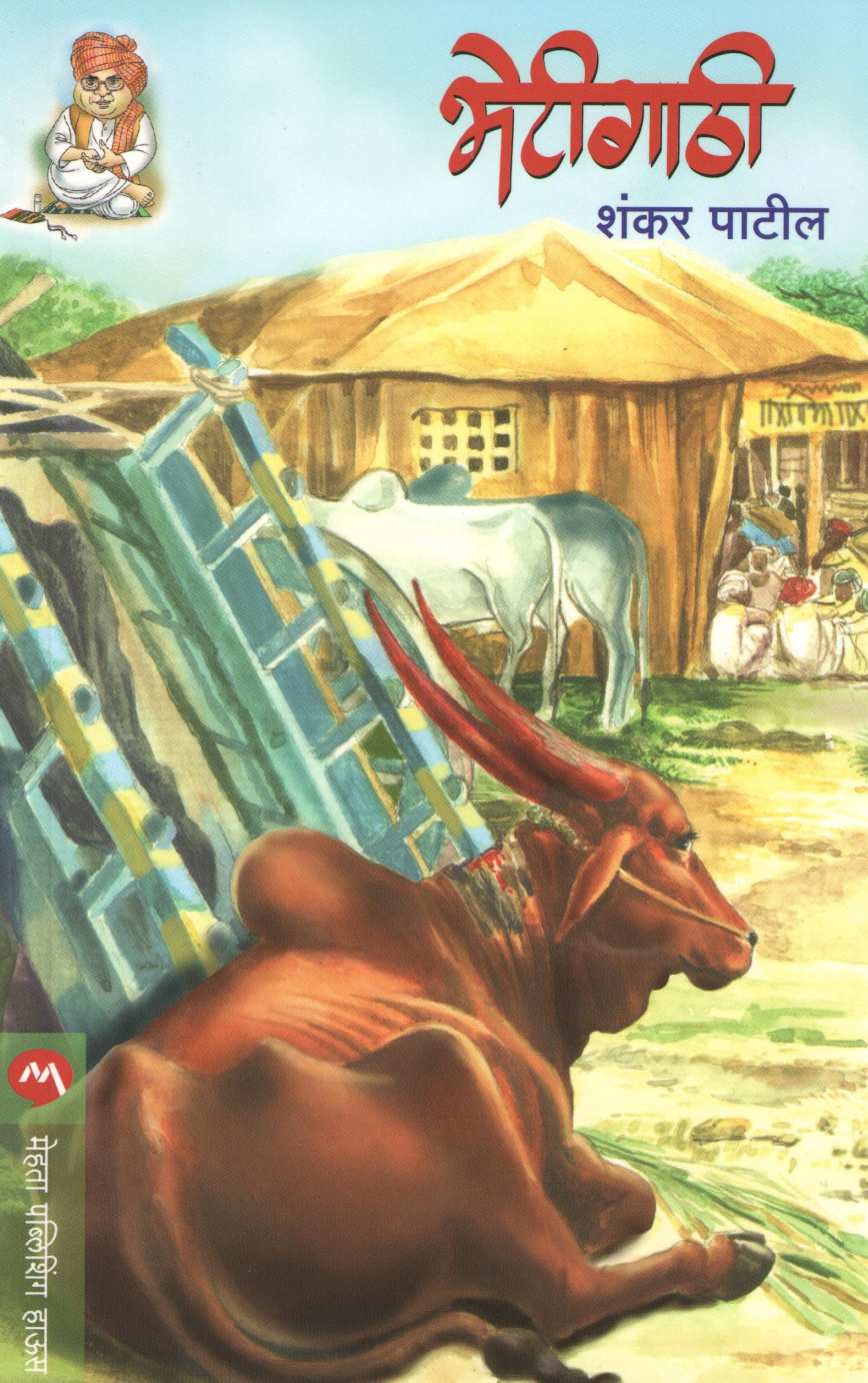 Bhetigathi ( भेटीगाठी ) by Shankar Patil ( शंकर पाटील )
